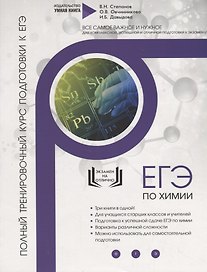 Химия. ЕГЭ 2019. Полный тренировочный курс подготовки к ЕГЭ