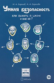 Умная безопасность. Как выжить в школе и вне ее?: практическое руководство