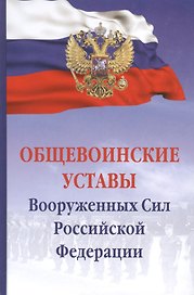 Общевоинские уставы Вооруженных сил РФ