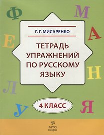 Тетрадь упражнений по русскому языку для 4-го класса