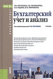 Бухгалтерский учет и анализ Учебник (Бакалавриат) Рогуленко (эл. прил. на сайте) (ФГОС 3+)