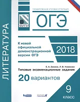 ОГЭ. Литература. Типовые экзаменационные задания: 20 вариантов