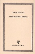 Естественное время