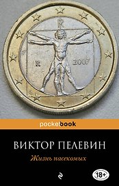 Жизнь насекомых : повесть