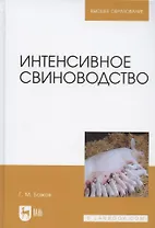 Интенсивное свиноводство. Учебник для вузов