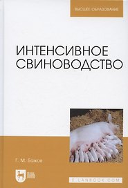 Интенсивное свиноводство. Учебник для вузов