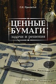 Ценные бумаги: задачи и решения: Учебно-практическое пособие, 2-е изд.,доп.