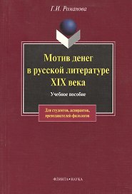 Мотив денег в русской литературе: Учеб. пособие