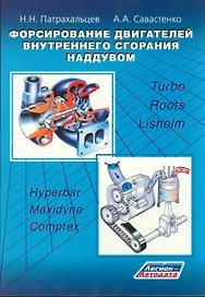 Форсирование двигателей внутреннего сгорания наддувом