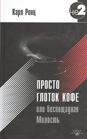 Просто глоток кофе, или Беспощадная Милость. 2-е издание