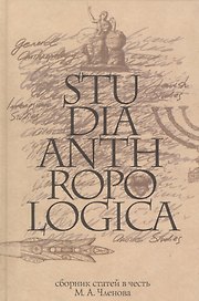 Studia Anthropologica: Сборник статей в честь проф. М.А. Членова