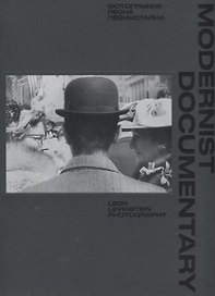 Modernist Documentary. Фотографии Леона Левинстайна