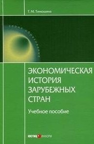 Экономическая история зарубежных стран (Учебное пособие) (7 изд) (Образование). Тимошина Т. (Юстицинформ)
Экономическая история зарубежных стран (Учебное пособие) (7 изд) (Образование). Тимошина Т. (Юстицинформ)
