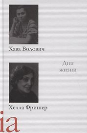 Дни жизни. Воспоминания, рассказы