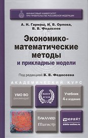 Экономико-математические методы и прикладные модели: учебник для бакалавров / 3-е изд., перераб. и доп.