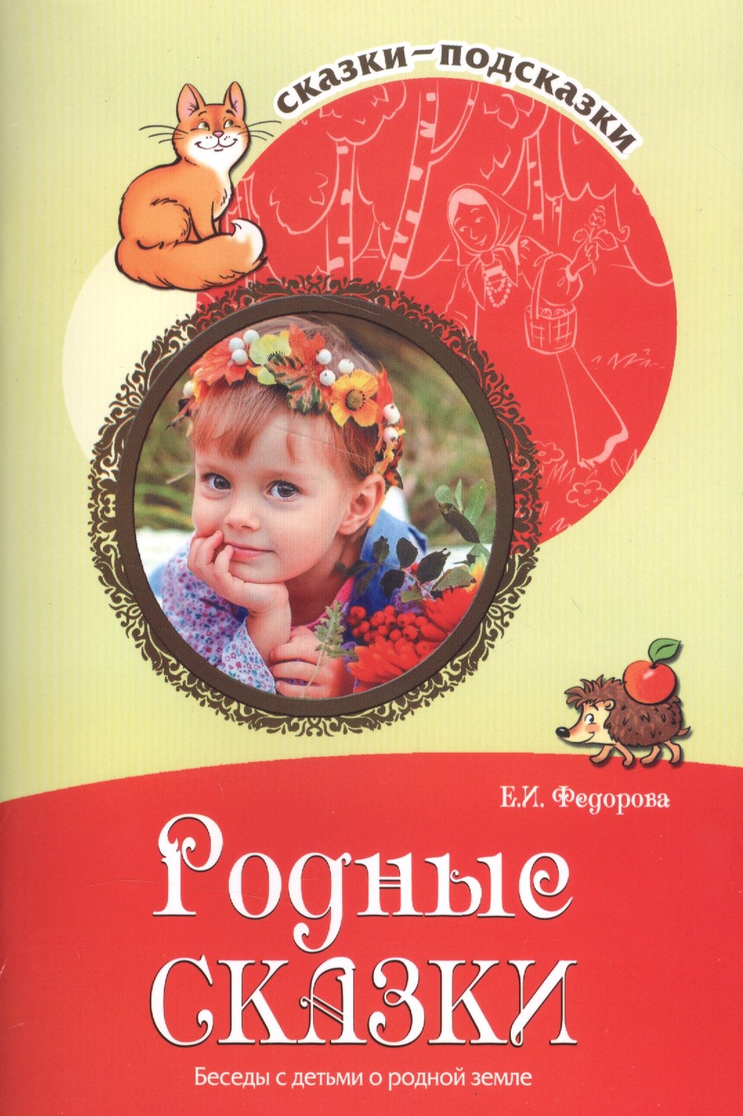 Сказки-подсказки. Родные сказки. Беседы с детьми о родной земле. Соответствует ФГОС ДО
Сказки-подсказки. Родные сказки. Беседы с детьми о родной земле. Соответствует ФГОС ДО