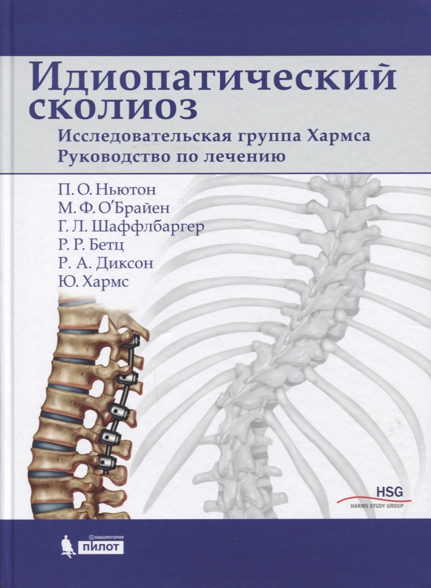 Идиопатический сколиоз. Исследовательская группа Хармса. Руководство по лечению
Идиопатический сколиоз. Исследовательская группа Хармса. Руководство по лечению