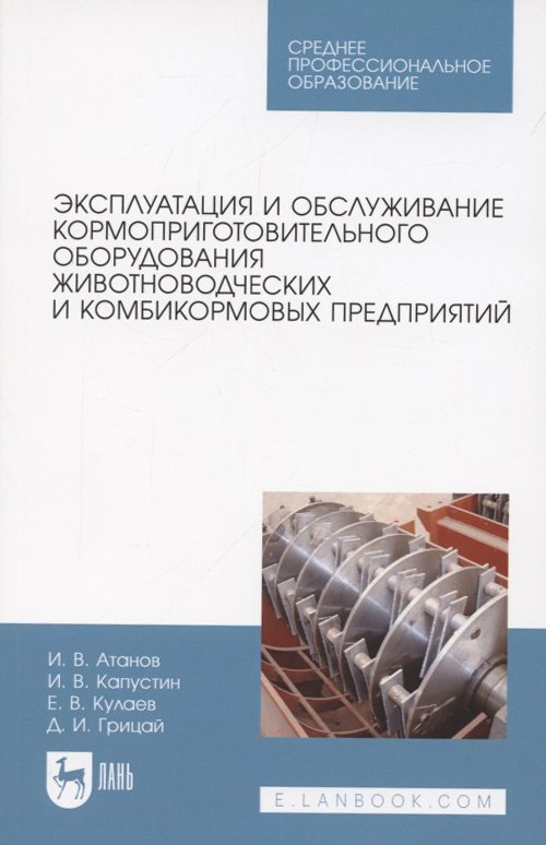 Эксплуатация и обслуживание кормоприготовительного оборудования животноводческих и комбикормовых предприятий. Учебное пособие для СПО
Эксплуатация и обслуживание кормоприготовительного оборудования животноводческих и комбикормовых предприятий. Учебное пособие для СПО