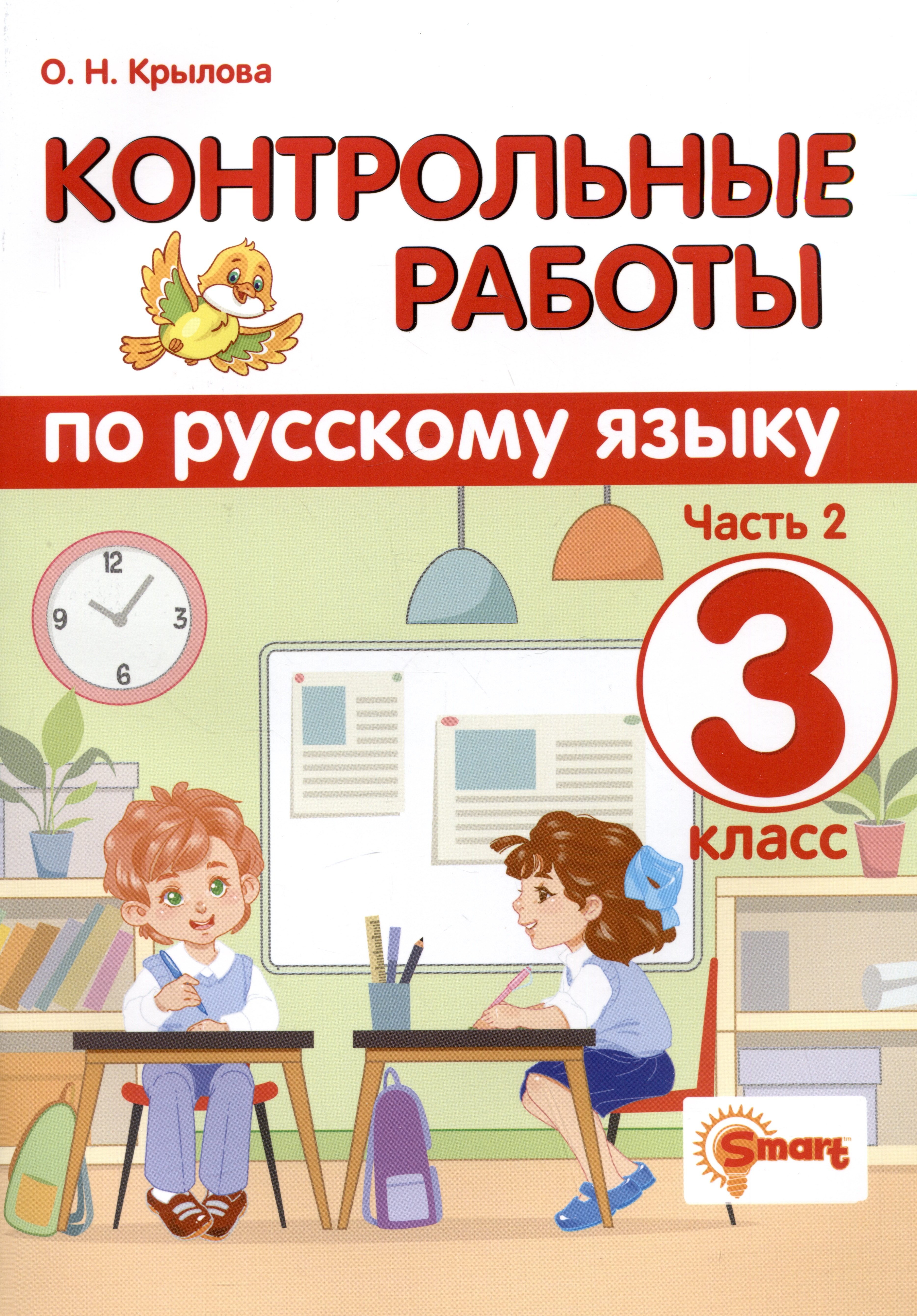 Контрольные работы по русскому языку. 3 класс. Часть 2. Ко всем действующим учебникам
Контрольные работы по русскому языку. 3 класс. Часть 2. Ко всем действующим учебникам