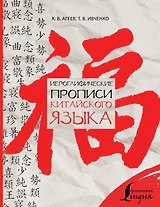 Иероглифические прописи китайского языка