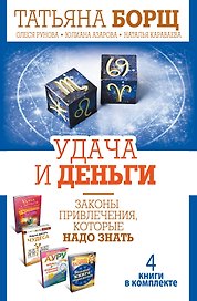 Удача и деньги. Законы привлечения, которые надо знать. Комплект из 4-х книг