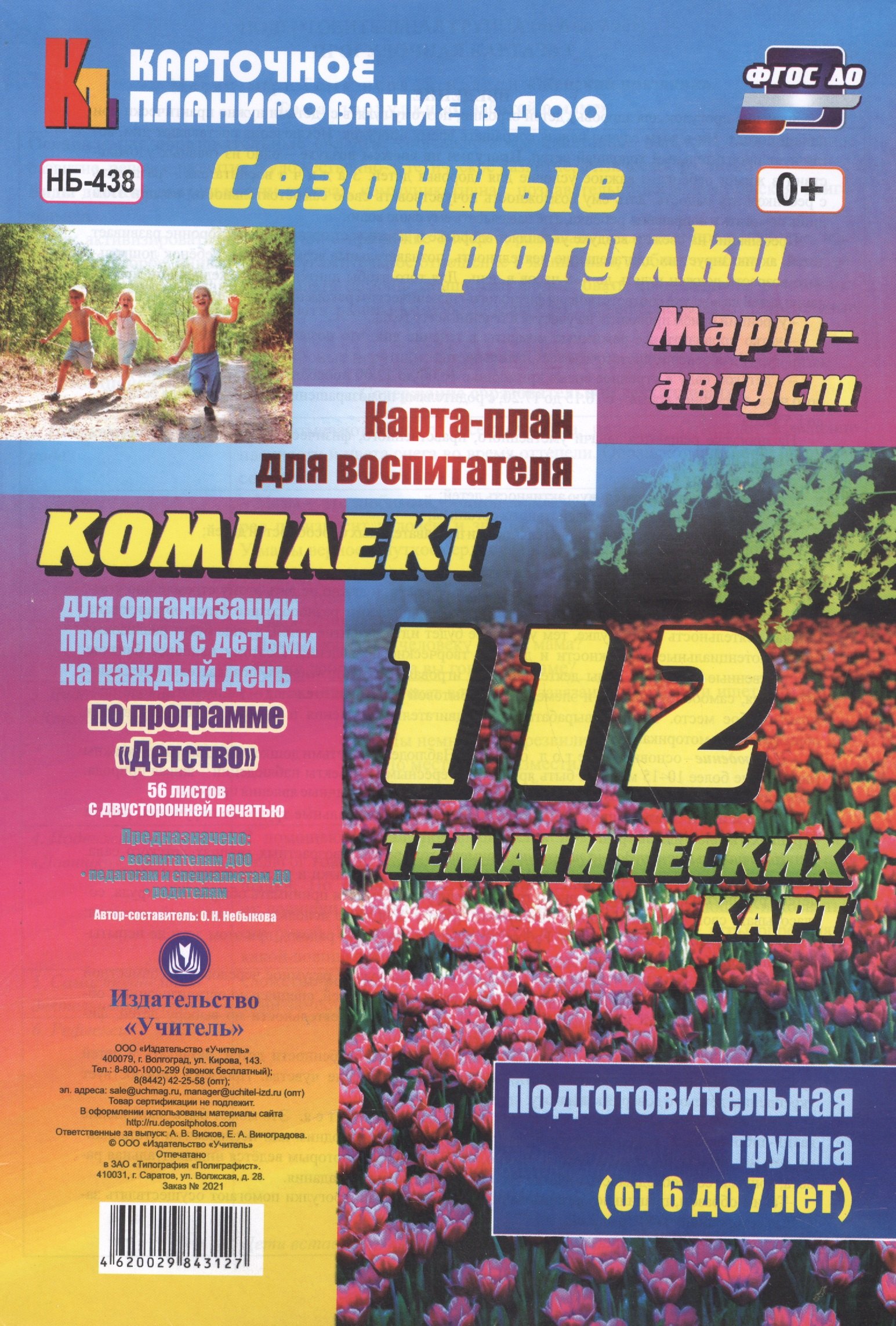 Сезонные прогулки. Карта-план для воспитателя. Подготовительная группа (от 6 до 7 лет). Март-август
Сезонные прогулки. Карта-план для воспитателя. Подготовительная группа (от 6 до 7 лет). Март-август