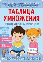 Таблица умножения. Учим легко и быстро!