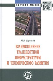 Взаимовлияние транспортной инфраструктуры и человеческого развития: монография
