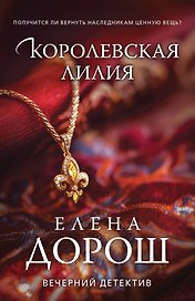 Королевская лилия