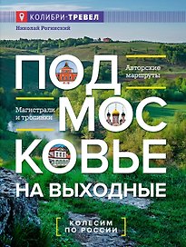 Подмосковье на выходные