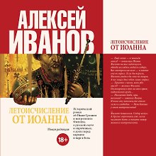 Летоисчисление от Иоанна: роман