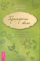 Красноречие тела. Сила мифов и историй, пробуждающая энергии организма.