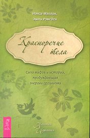 Красноречие тела. Сила мифов и историй, пробуждающая энергии организма.
