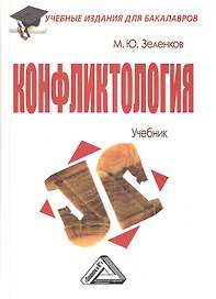 Конфликтология: Учебник для бакалавров
