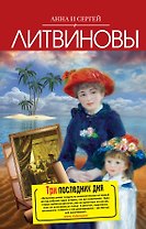 Три последних дня : роман