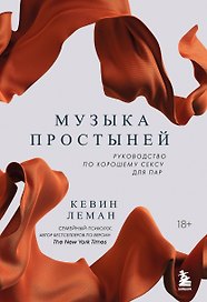 Музыка простыней. Руководство по хорошему сексу для пар