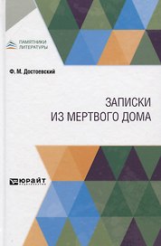 Записки из мертвого дома