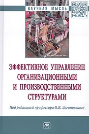 Эффективное управление организационными и производственными структурами