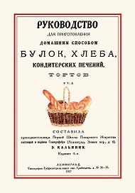 Руководство для приготовления домашним способом булок хлеба… (4 изд.) (м)