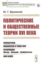 Политические и общественные теории XVI века