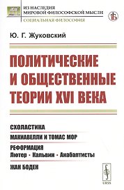 Политические и общественные теории XVI века