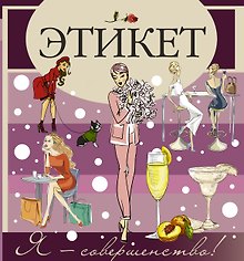 Этикет