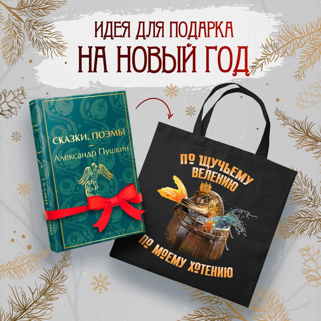 Русские сказки (набор из книги "Сказки. Поэмы" Пушкина и шоппера "По щучьему велению")
Русские сказки (набор из книги "Сказки. Поэмы" Пушкина и шоппера "По щучьему велению")