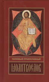 Толковый православный молитвослов