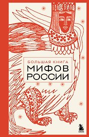 Большая книга мифов России