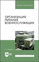 Организация питания военнослужащих. Учебное пособие для вузов