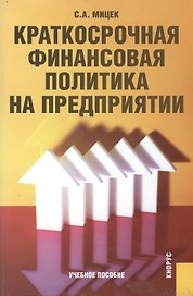 Краткосрочная финансовая политика на предприятии (Учебное пособие) (мягк). Мицек С. (Юрайт)