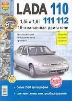 Автомобили Lada 110, 111, 112. с 16-клапанными двигателями 1,5i и 1,6i.: Эксплуатация, обслуживание, ремонт
