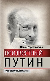 Неизвестный Путин.Тайны личной жизни
