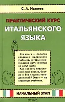 Практический курс итальянского языка: Начальный этап